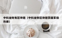 中科金财有区块链（中科金财区块链获国家级热捧）