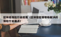 区块链保险行业应用（区块链能够帮助解决的保险行业痛点）