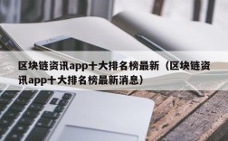 区块链资讯app十大排名榜最新（区块链资讯app十大排名榜最新消息）