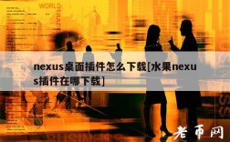 nus桌面插件怎么下载[水果nus插件在哪下载]