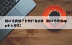 区块链资讯平台软件有哪些（区块链资讯app十大排名）