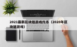 2021最新区块链游戏代币（2020年区块链游戏）