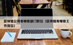 区块链公司有哪些部门职位（区块链有哪些工作岗位）