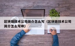 区块链技术公司简介怎么写（区块链技术公司简介怎么写啊）