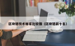 区块链技术哪家比较强（区块链前十名）
