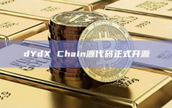 dYdX Chain源代码正式开源