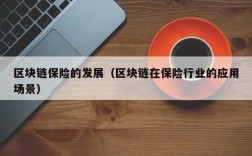 区块链保险的发展（区块链在保险行业的应用场景）