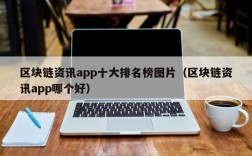 区块链资讯app十大排名榜图片（区块链资讯app哪个好）
