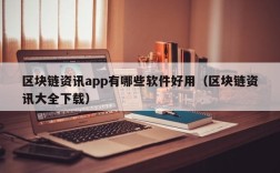 区块链资讯app有哪些软件好用（区块链资讯大全下载）