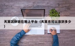 天算区块链在那上平台（天算币可以涨到多少）