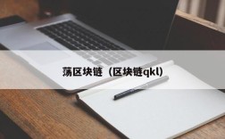 荡区块链（区块链qkl）