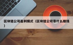 区块链公司盈利模式（区块链公司靠什么赚钱）
