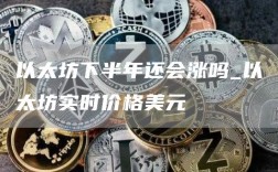 以太坊下半年还会涨吗