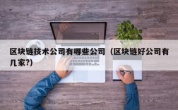 区块链技术公司有哪些公司（区块链好公司有几家?）