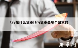 try是什么货币[try货币是哪个国家的]