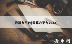 云算力平台[云算力平台2022]