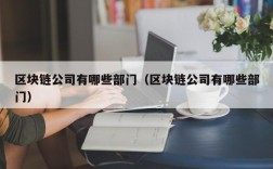 区块链公司有哪些部门（区块链公司有哪些部门）