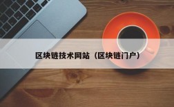 区块链技术网站（区块链门户）
