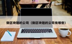 做区块链的公司（做区块链的公司有哪些）