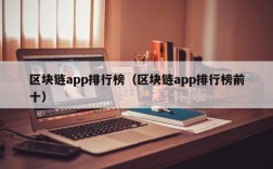 区块链app排行榜（区块链app排行榜前十）