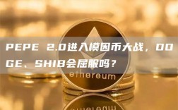 PEPE 2.0进入模因币大战，DOGE、SHIB会屈服吗？