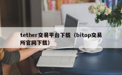 tether交易平台下载（bitop交易所官网下载）