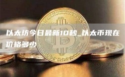 以太坊今日最新10秒