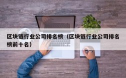 区块链行业公司排名榜（区块链行业公司排名榜前十名）