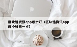 区块链资讯app哪个好（区块链资讯app哪个好用一点）