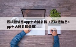 区块链信息app十大排名榜（区块链信息app十大排名榜最新）