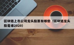 区块链上市公司龙头股票有哪些（区块链龙头股是谁2020）