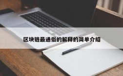 区块链最通俗的解释的简单介绍