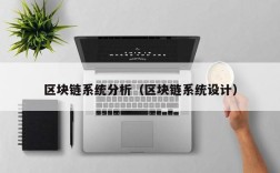 区块链系统分析（区块链系统设计）