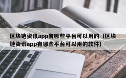 区块链资讯app有哪些平台可以用的（区块链资讯app有哪些平台可以用的软件）
