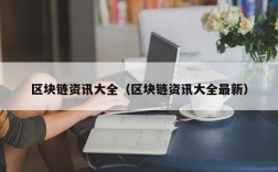 区块链资讯大全（区块链资讯大全最新）