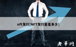 nft发行[NFT发行量是多少]