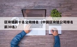 区块链前十名公司排名（中国区块链公司排名前30名）