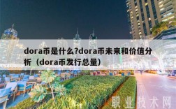 dora币是什么？