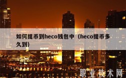 如何提币到hco钱包中（hco提币多久到）
