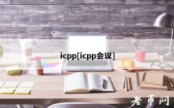 icpp[icpp会议]