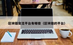 区块链交流平台有哪些（区块链的平台）