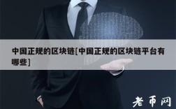 中国正规的区块链[中国正规的区块链平台有哪些]