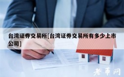 台湾证券交易所[台湾证券交易所有多少上市公司]