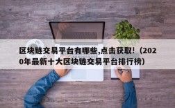区块链交易平台有哪些,点击获取!（2020年最新十大区块链交易平台排行榜）