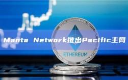 Manta Network推出Pacific主网