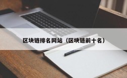 区块链排名网站（区块链前十名）