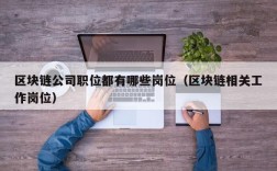 区块链公司职位都有哪些岗位（区块链相关工作岗位）