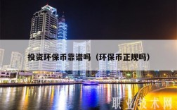 投资环保币靠谱吗（环保币正规吗）
