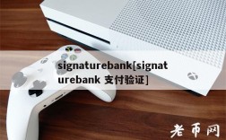 signaturbank[signaturbank 支付验证]