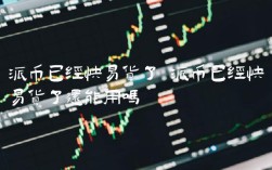派币已经快易货了还能用吗